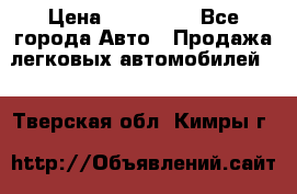  › Цена ­ 500 000 - Все города Авто » Продажа легковых автомобилей   . Тверская обл.,Кимры г.